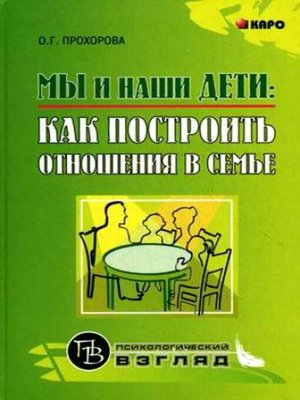 cover image of Мы и наши дети